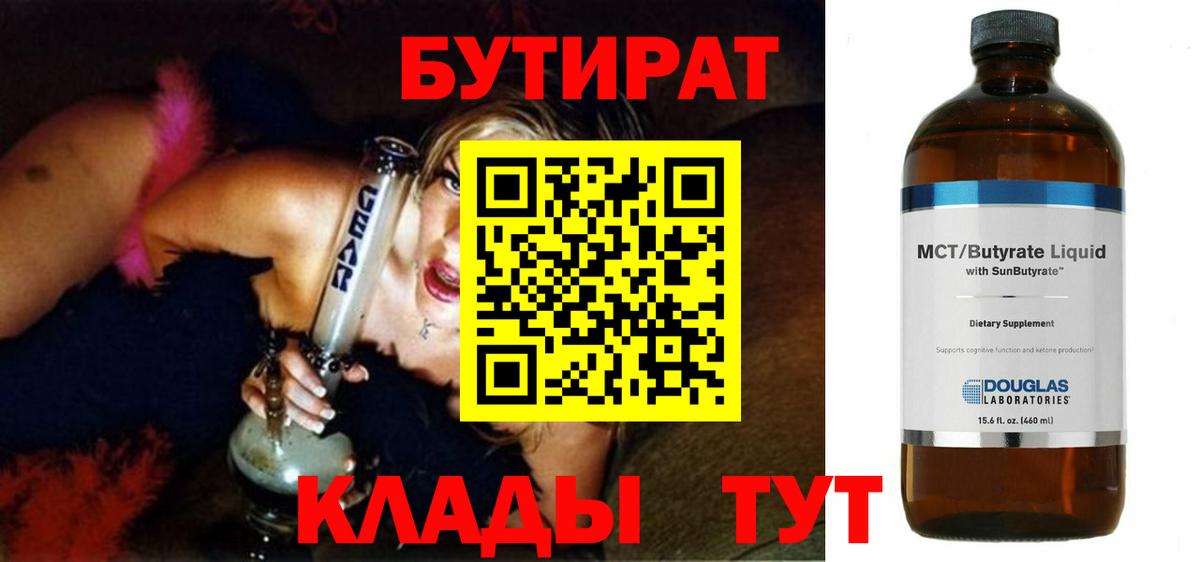 Бутират BDO 33%  БУТИРАТ  Владивосток  Вход с VPN 