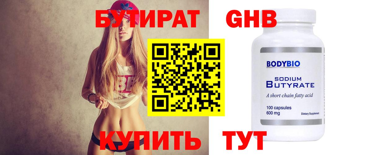 БУТИРАТ Butirat  БУТИРАТ  Владивосток 