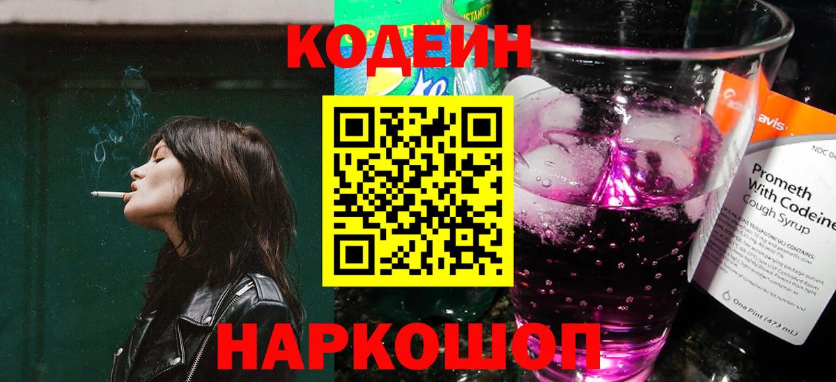 Кодеин Purple Drank Владивосток